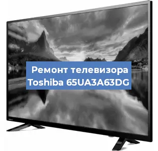 Замена ламп подсветки на телевизоре Toshiba 65UA3A63DG в Тюмени